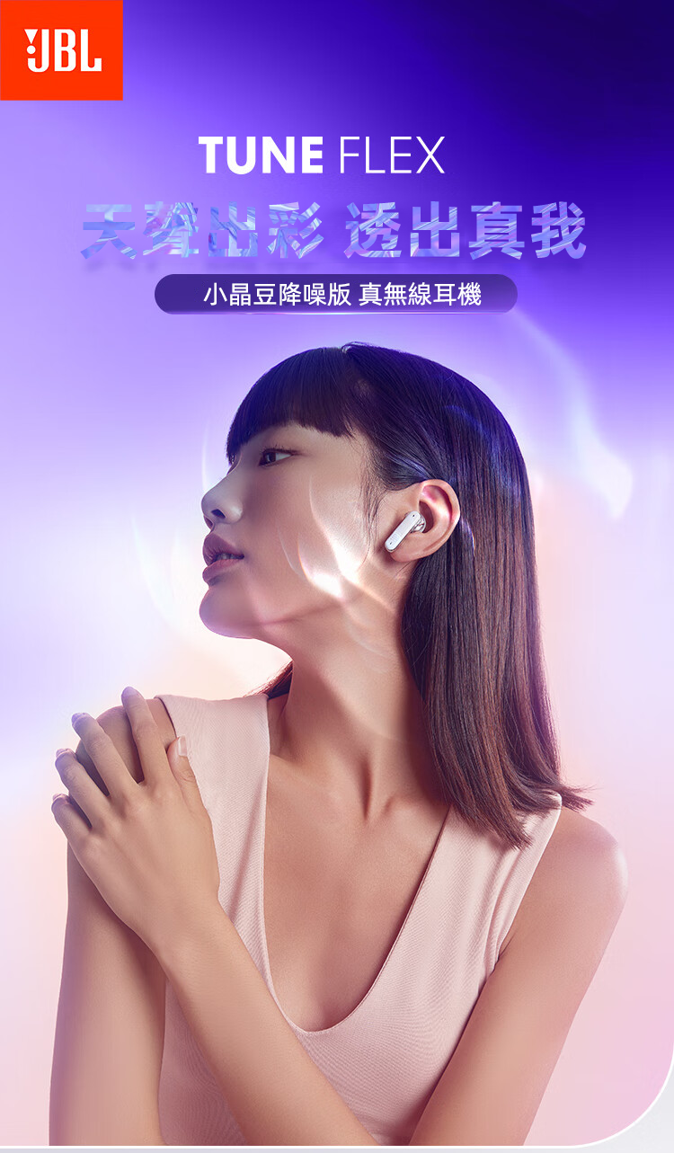 JBL TUNE FLEX 小晶豆真無線藍芽耳機 半透明設計 主動降噪運動防汗
