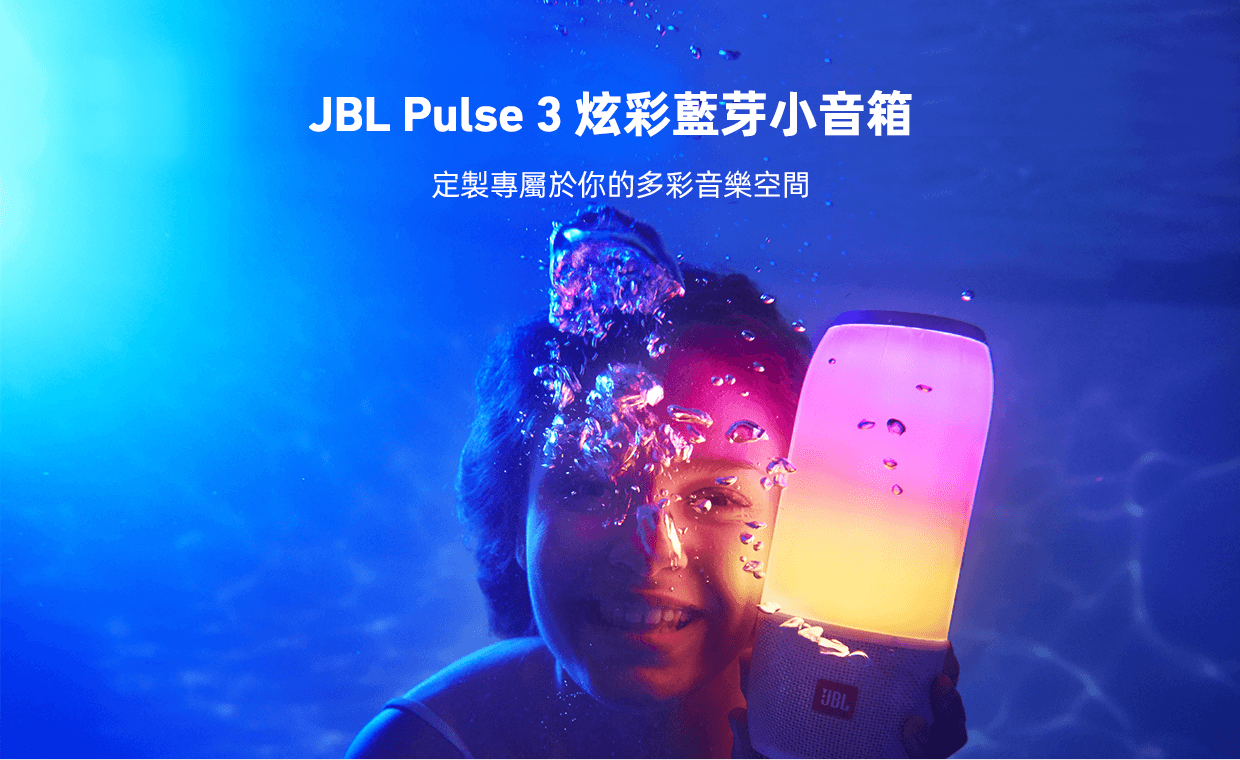 JBL Pulse3 音樂脈動三代炫彩藍芽小音箱 防水設計 桌面音響 低音炮