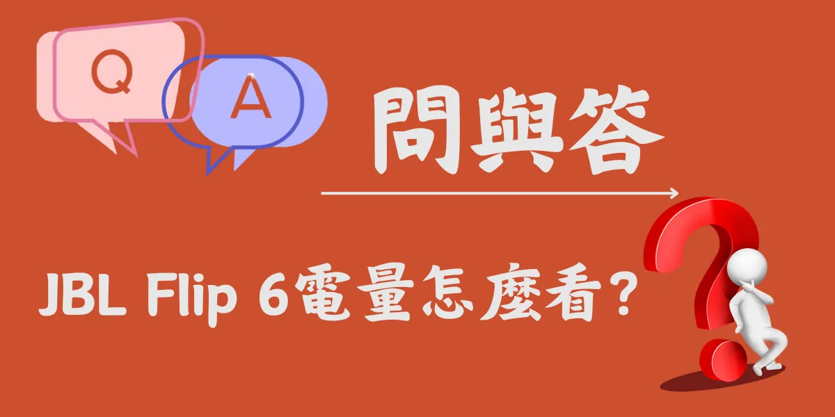 JBL Flip 6電量怎麼看？