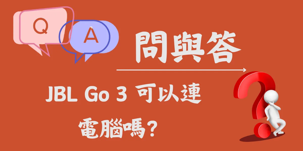 JBL Go 3 可以連電腦嗎？