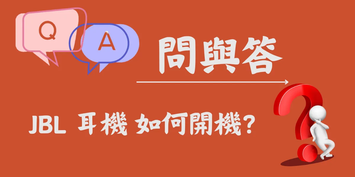 JBL 耳機 如何開機？