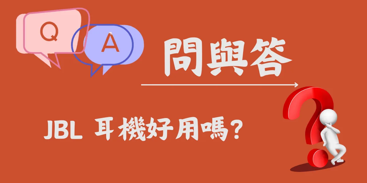 JBL 耳機好用嗎？