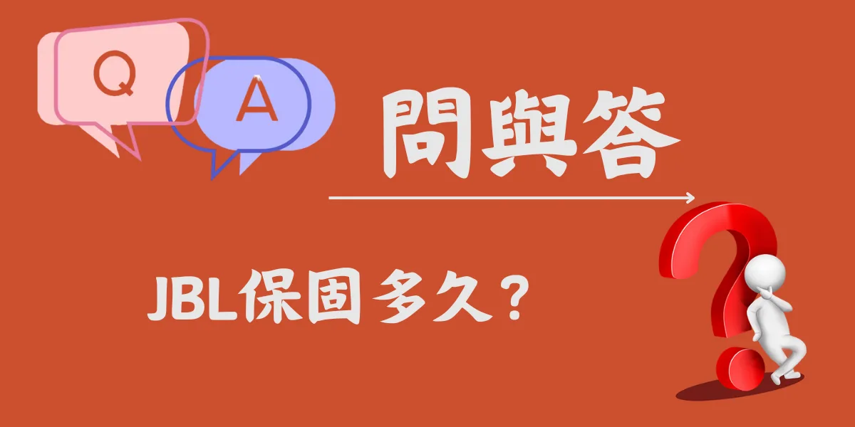 JBL保固多久？