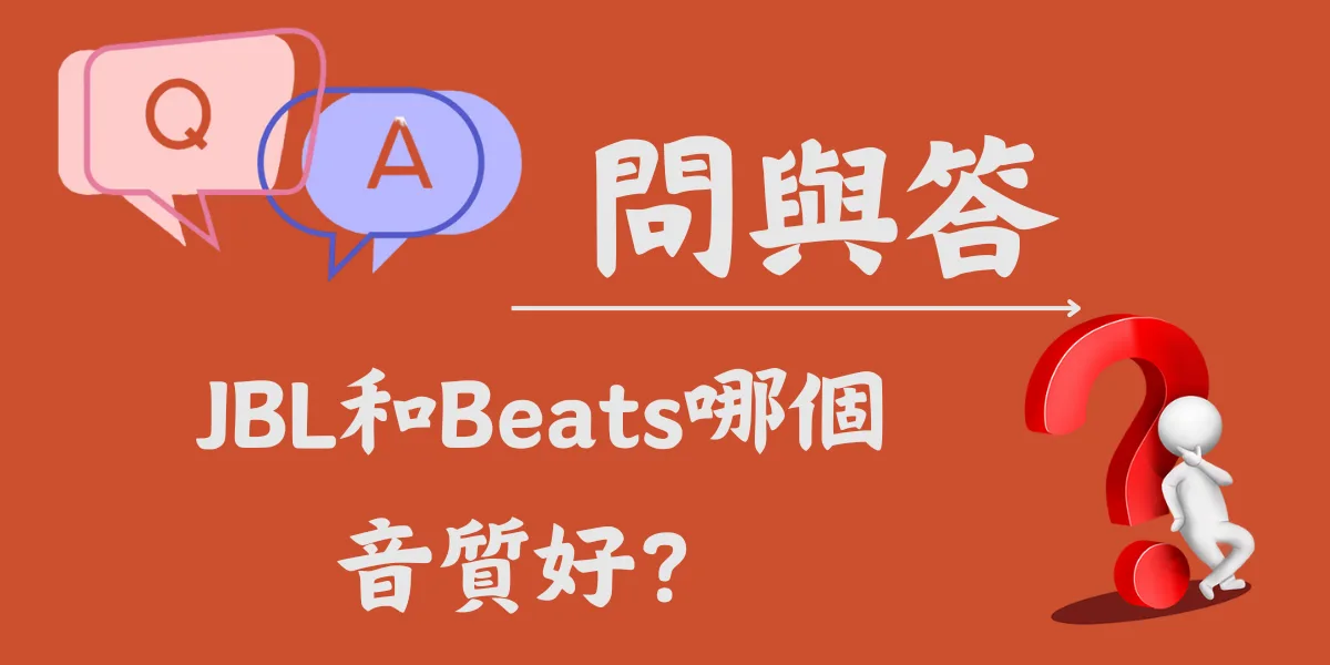 JBL和Beats哪個音質好？