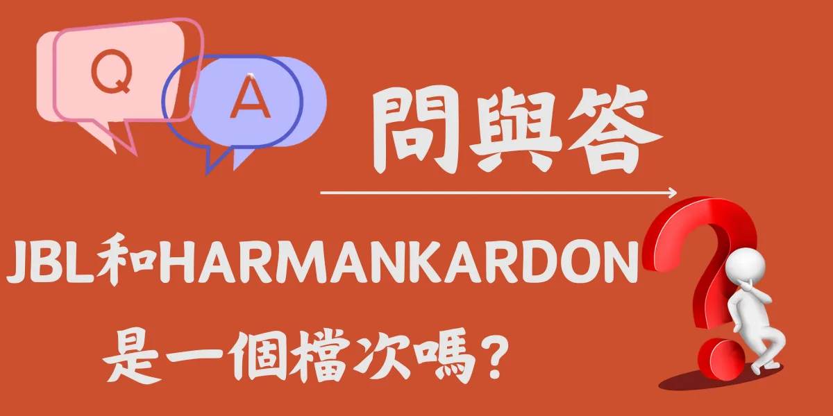 JBL和HARMANKARDON是一個檔次嗎？