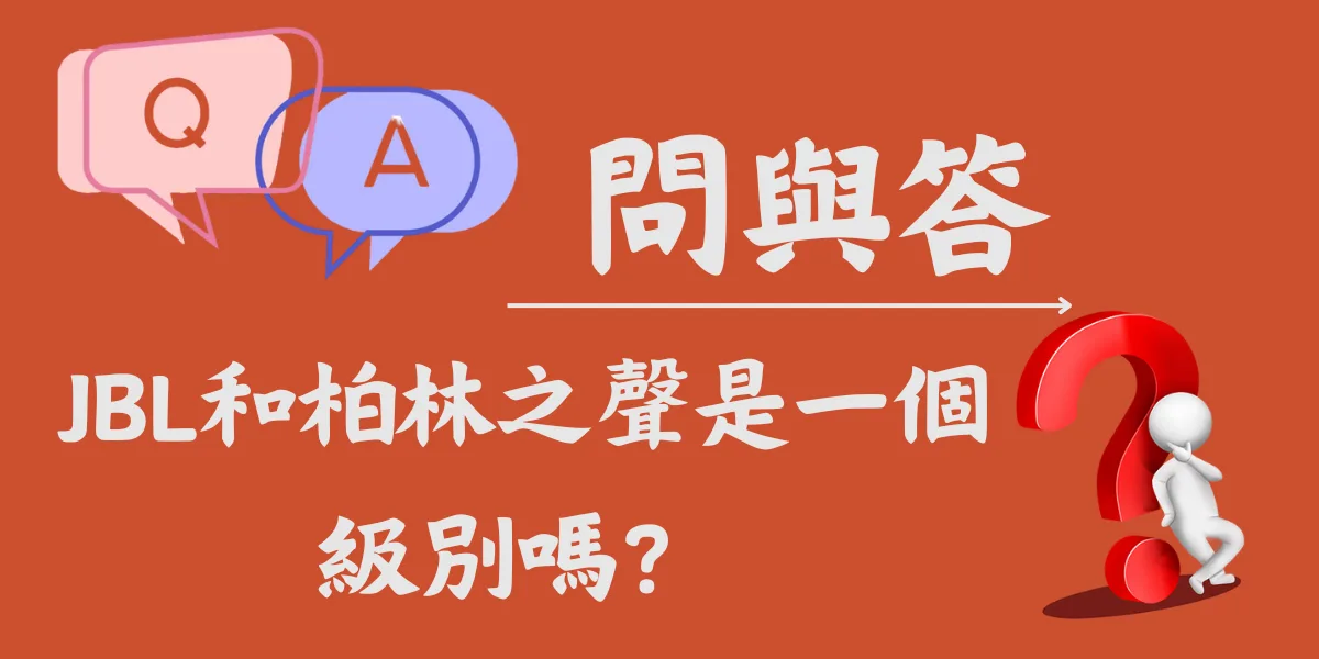 JBL和柏林之聲是一個級別嗎？