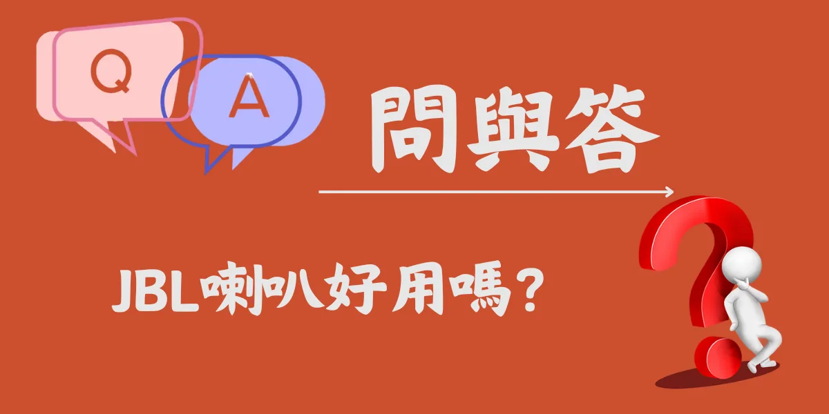 JBL喇叭好用嗎？