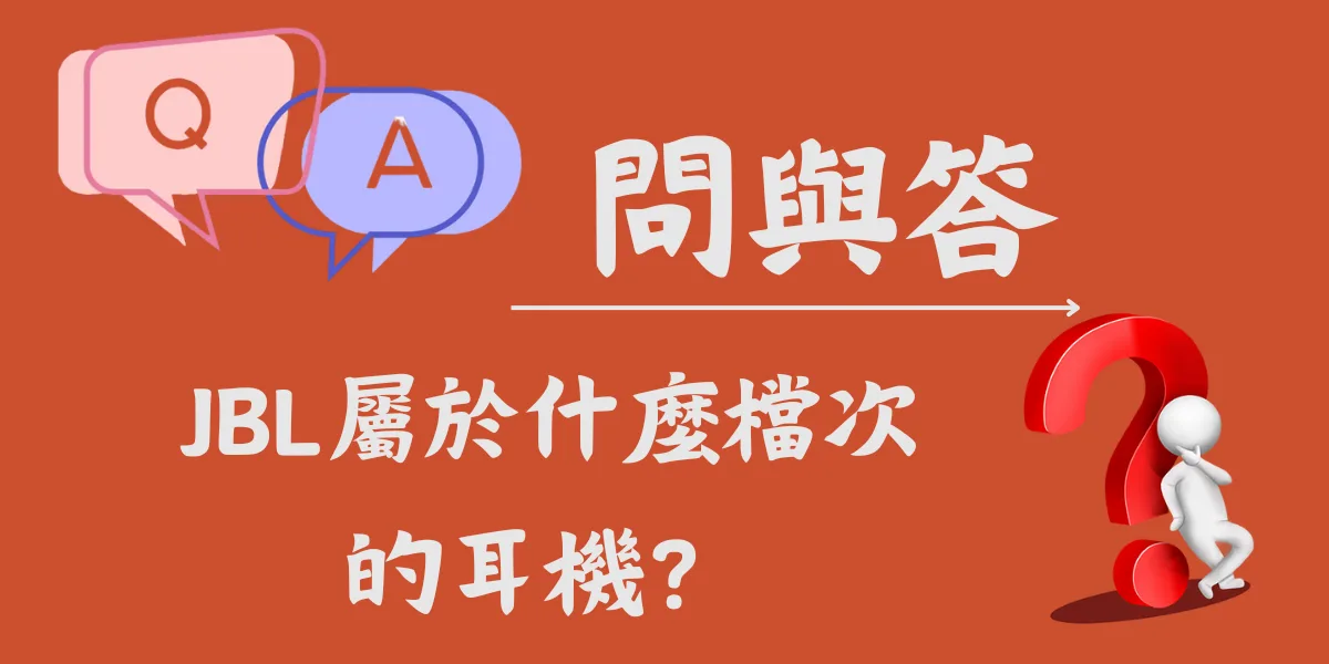 JBL屬於什麼檔次的耳機？