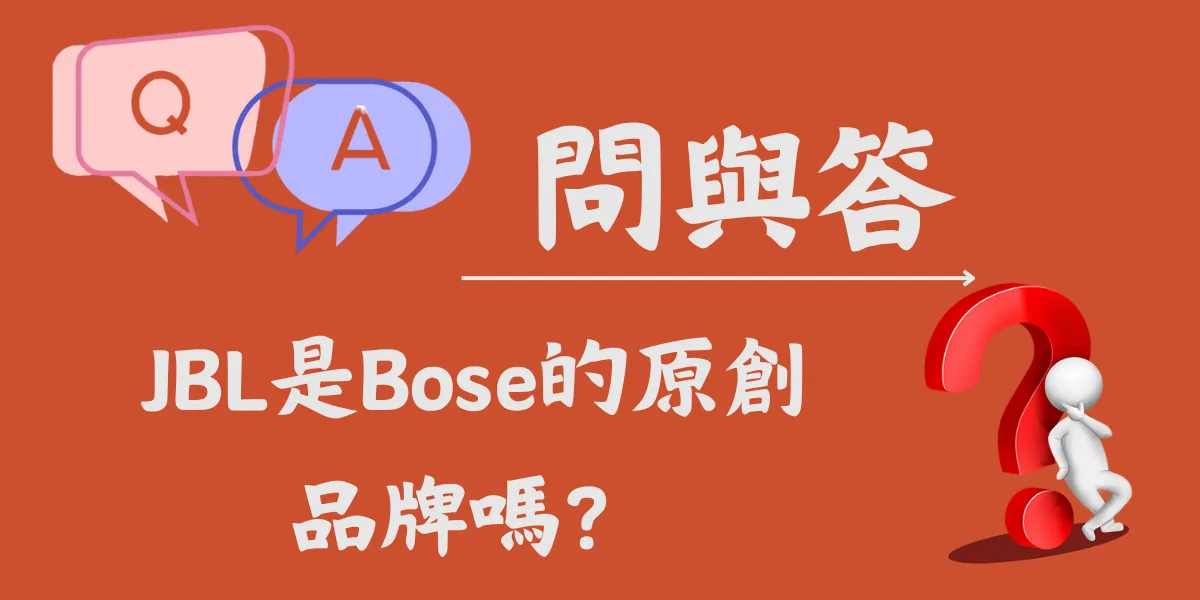 JBL是Bose的原創品牌嗎？