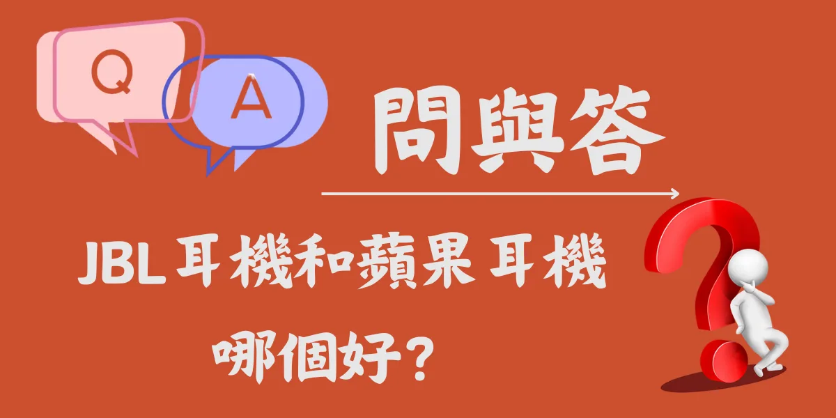 JBL耳機和蘋果耳機哪個好？