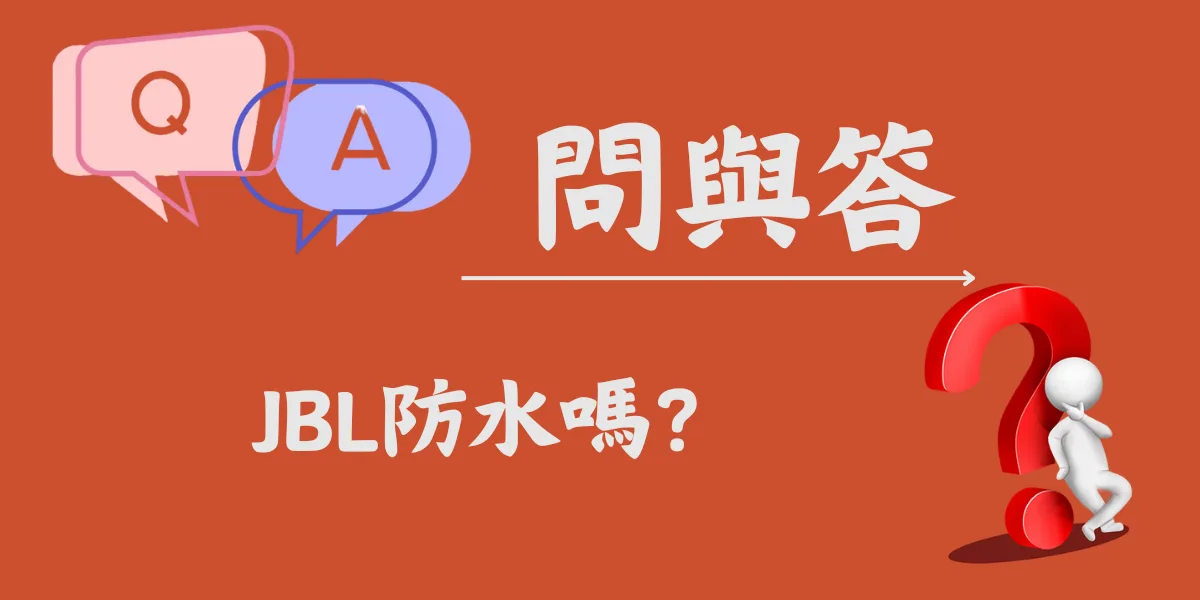 JBL防水嗎？