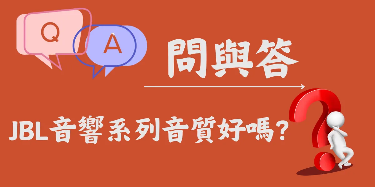 JBL音響系列音質好嗎？