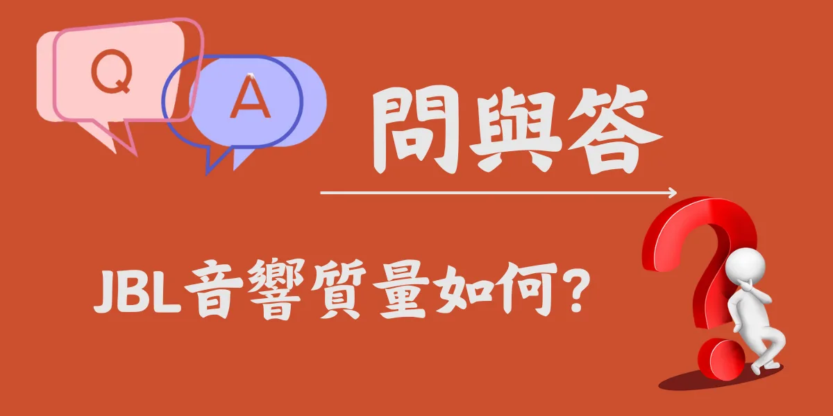 JBL音響質量如何？